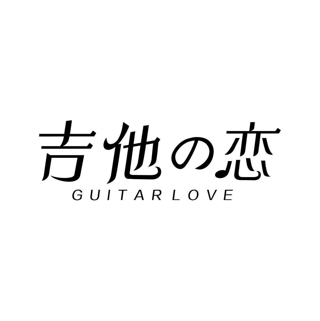 吉他の恋GUITAR LOVE