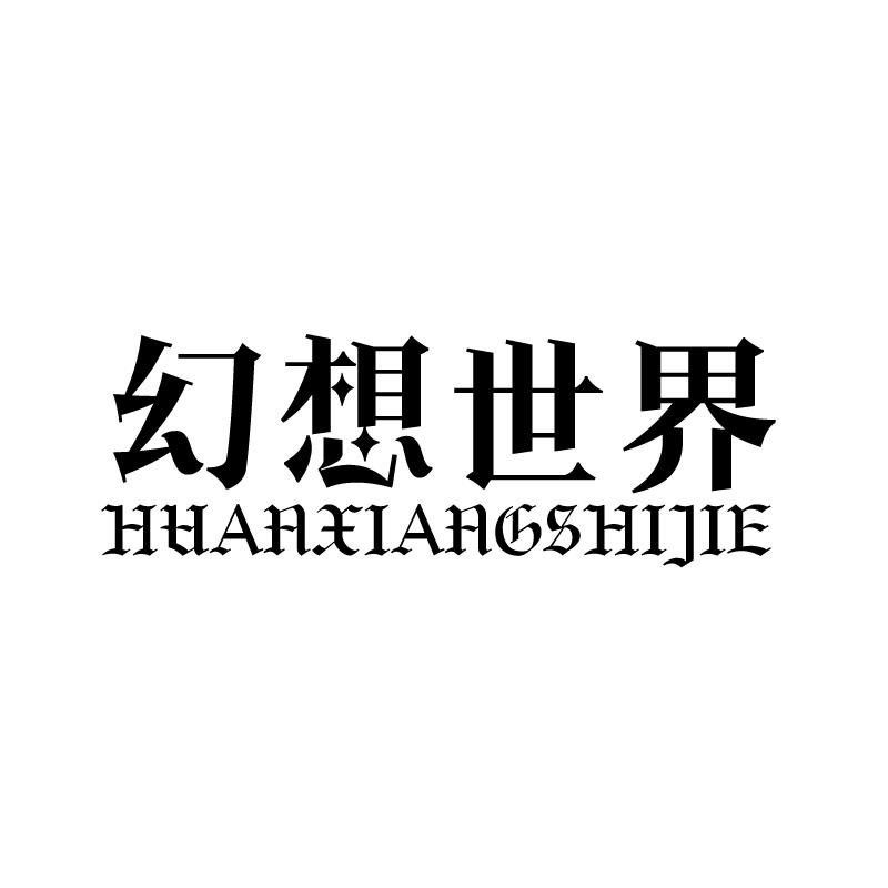 幻想世界 
