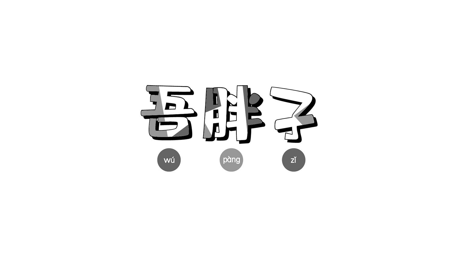 吾胖子