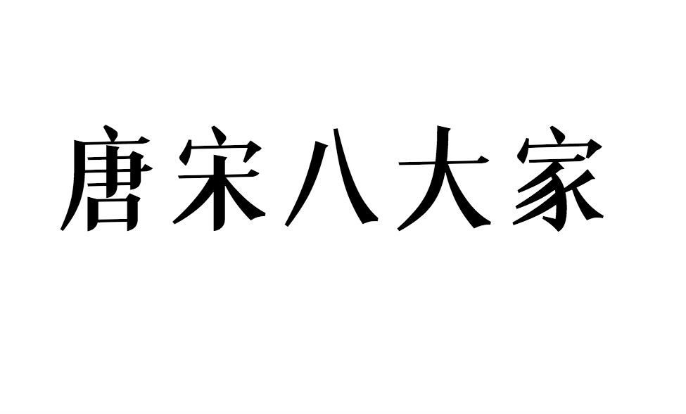 唐宋八大家