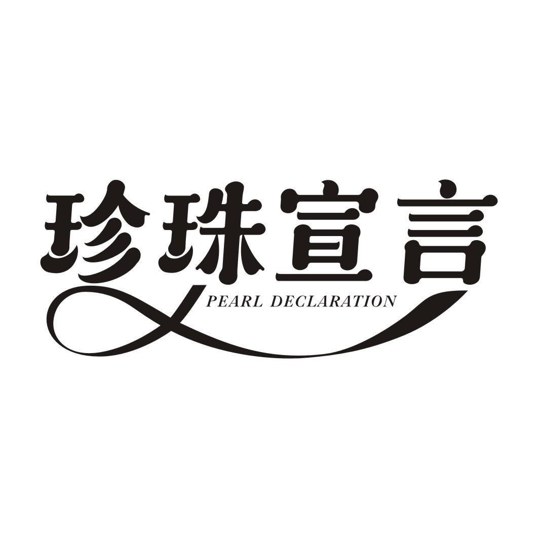 珍珠宣言PEARL DECLARATION