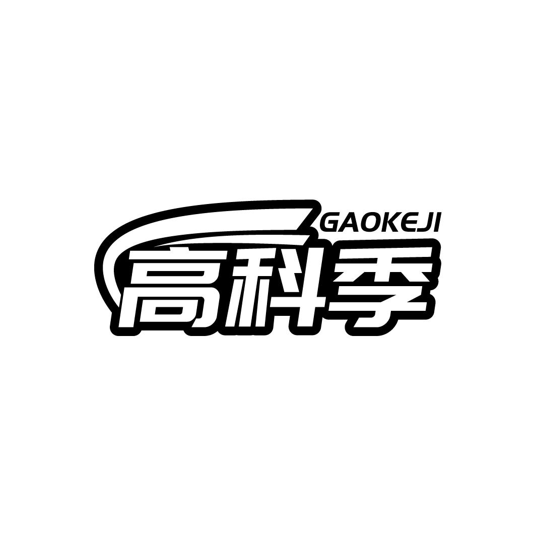 高科季