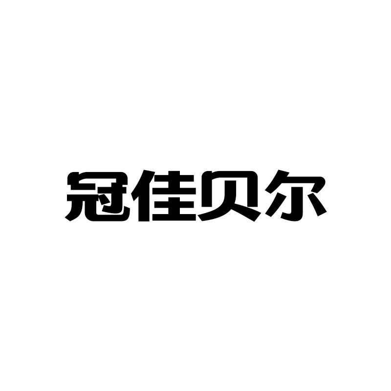 冠佳贝尔