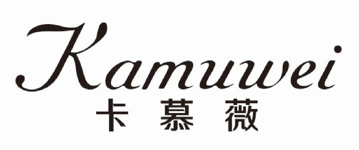 卡慕薇 KAMUWEI