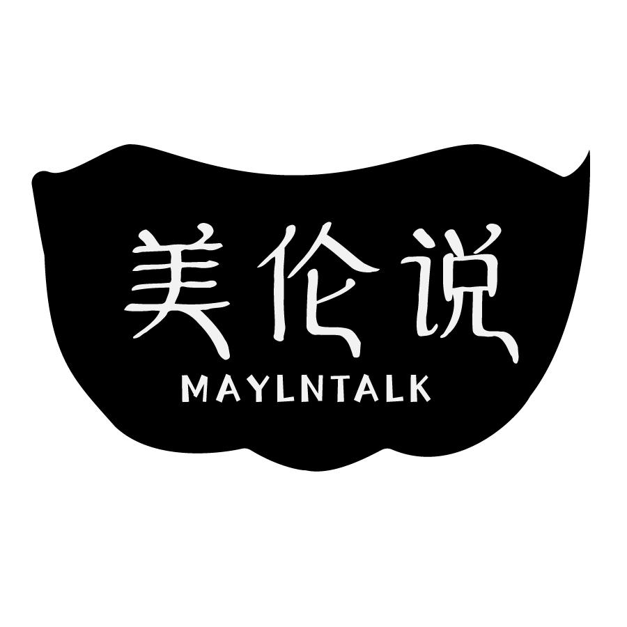 美伦说MAYLNTALK