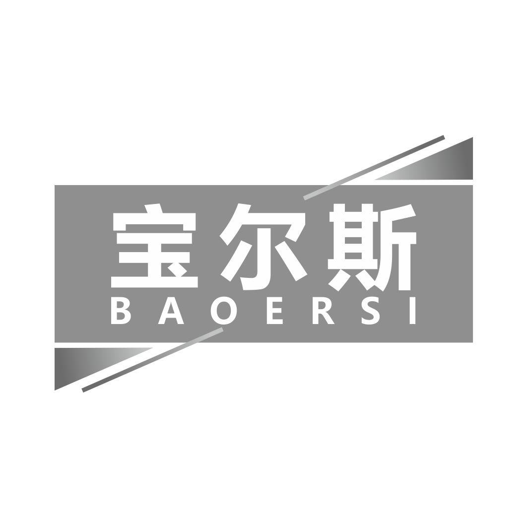 宝尔斯