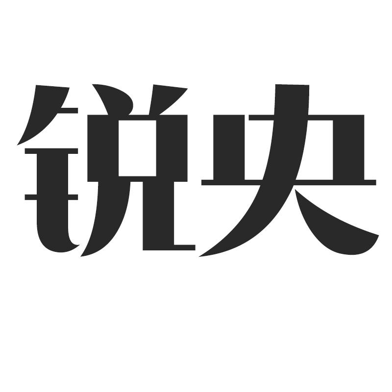 锐央