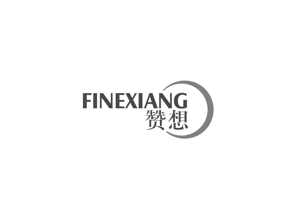 赞想 FINEXIANG
