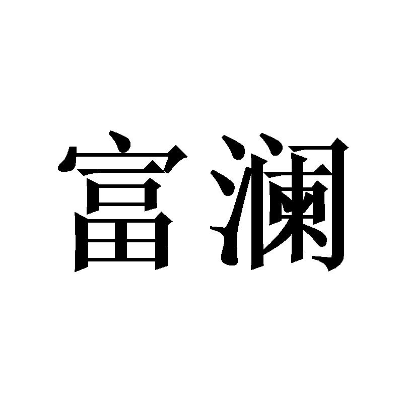 富澜