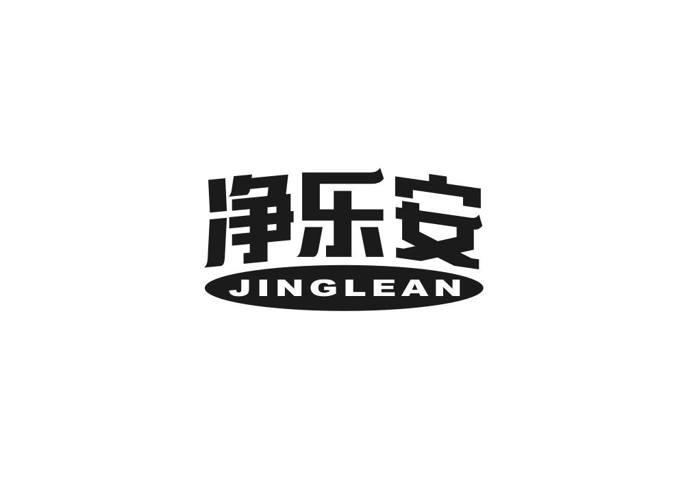 净乐安