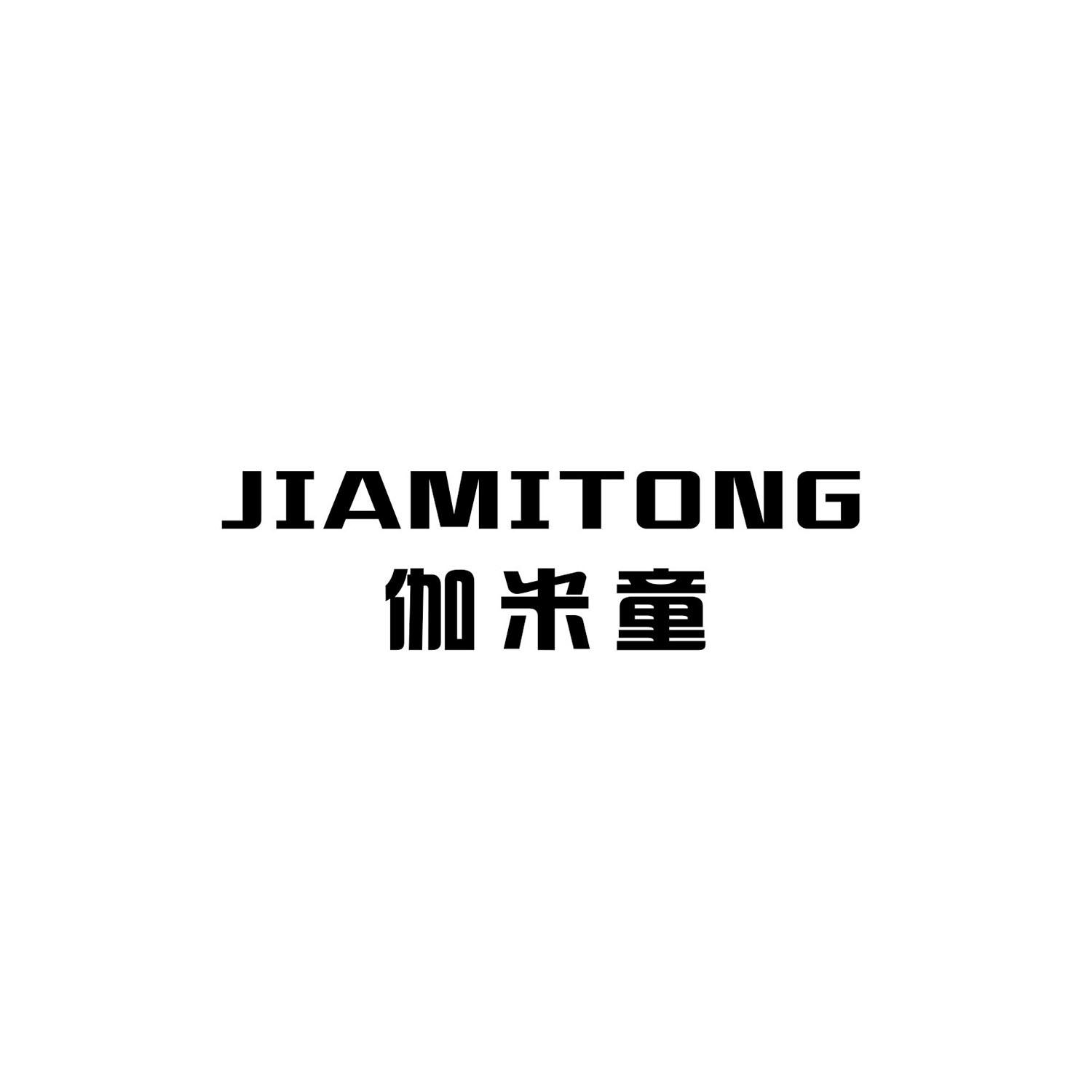 伽米童