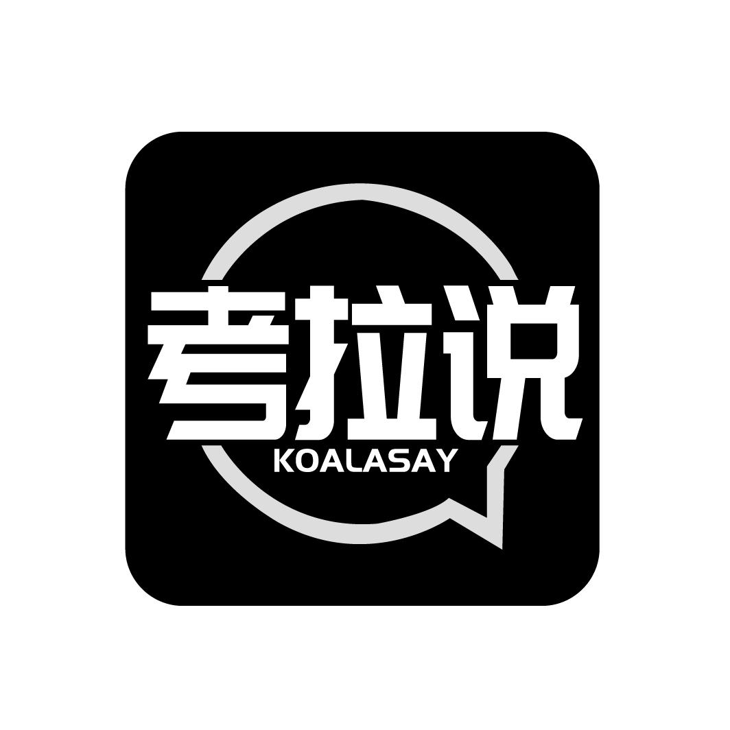 考拉说 KOALASAY