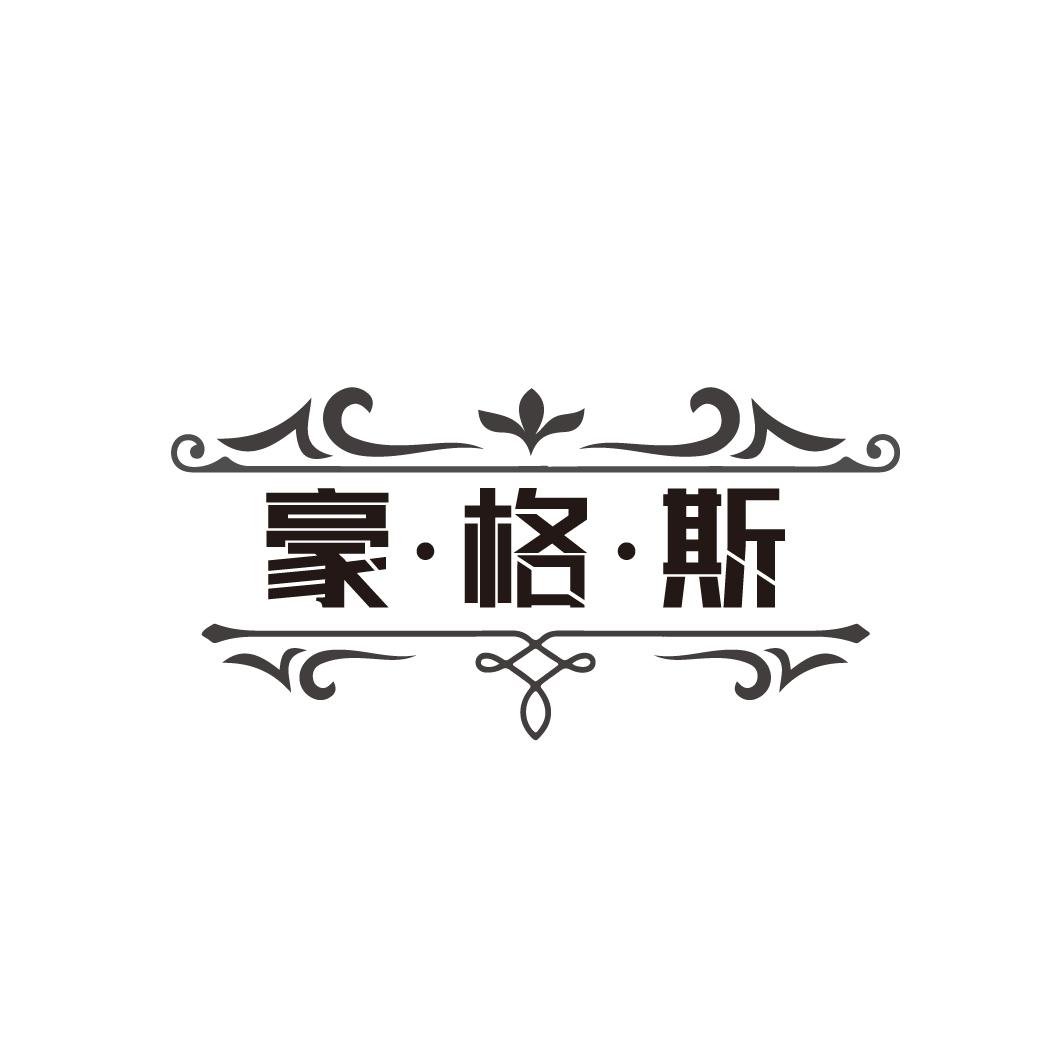豪·格·斯