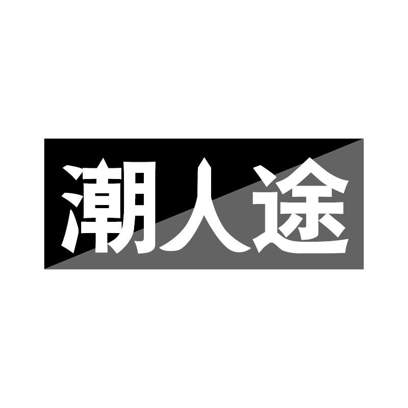 潮人途