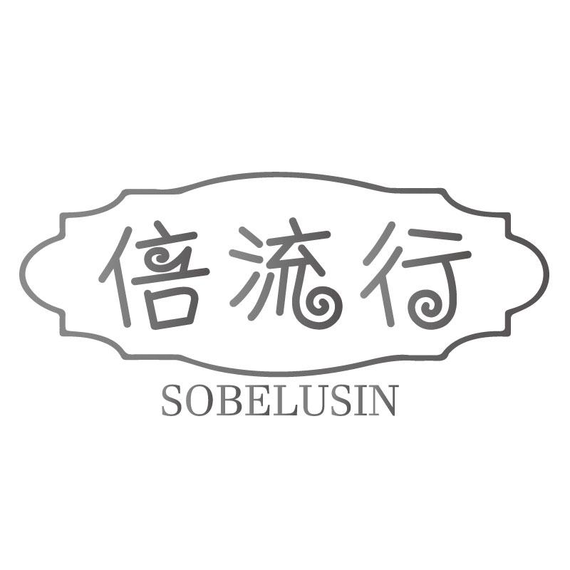 倍流行SOBELUSIN