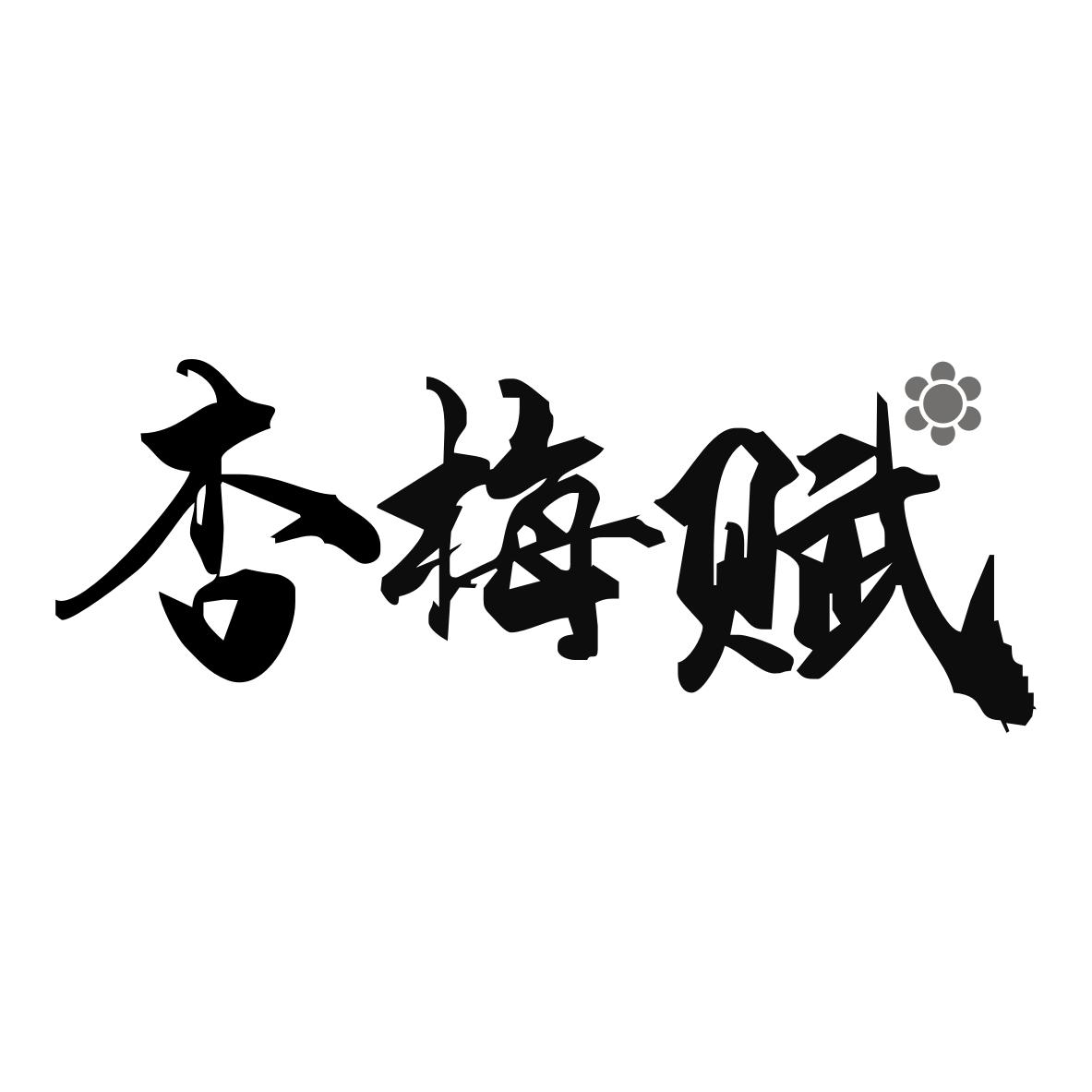 杏梅赋