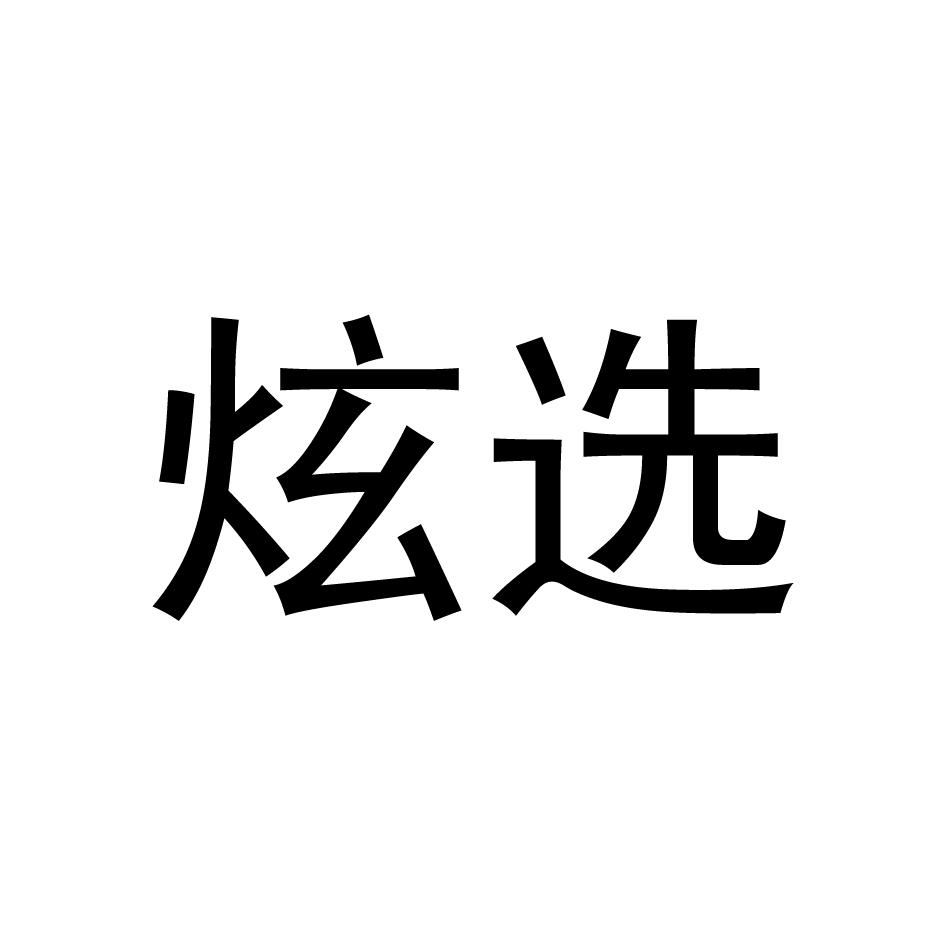 炫选