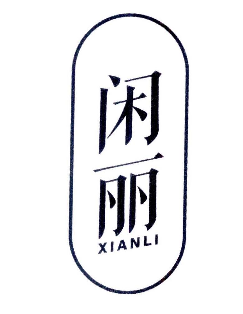 闲丽
