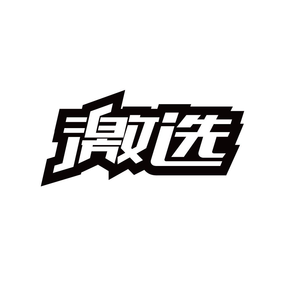激选