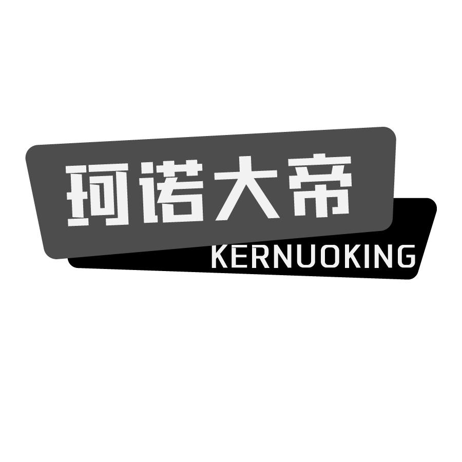 珂诺大帝KERNUOKING