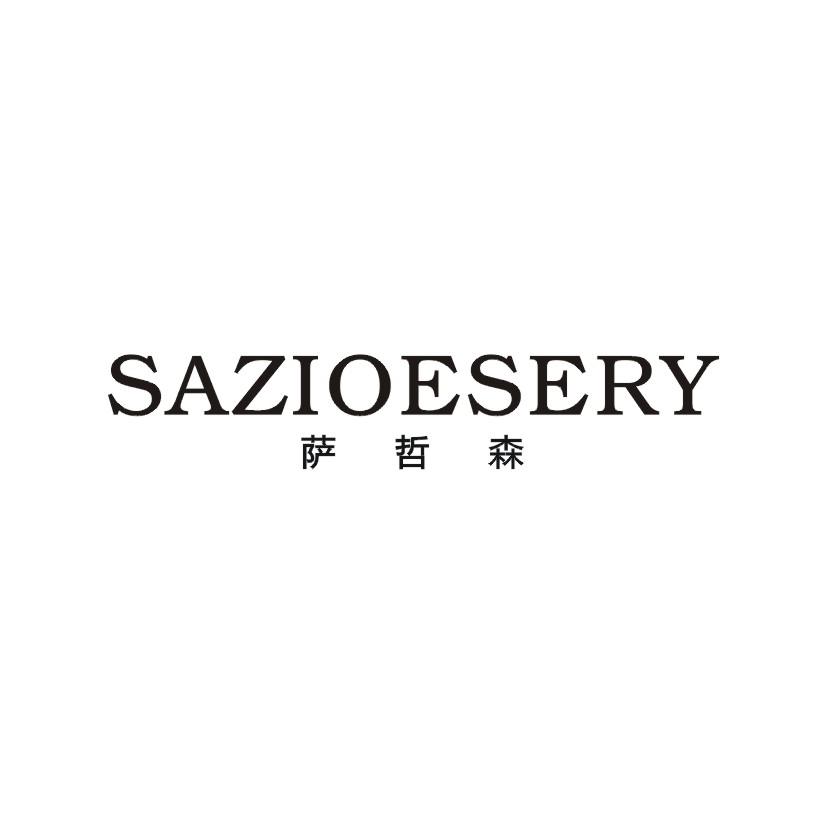 萨哲森 SAZIOESERY