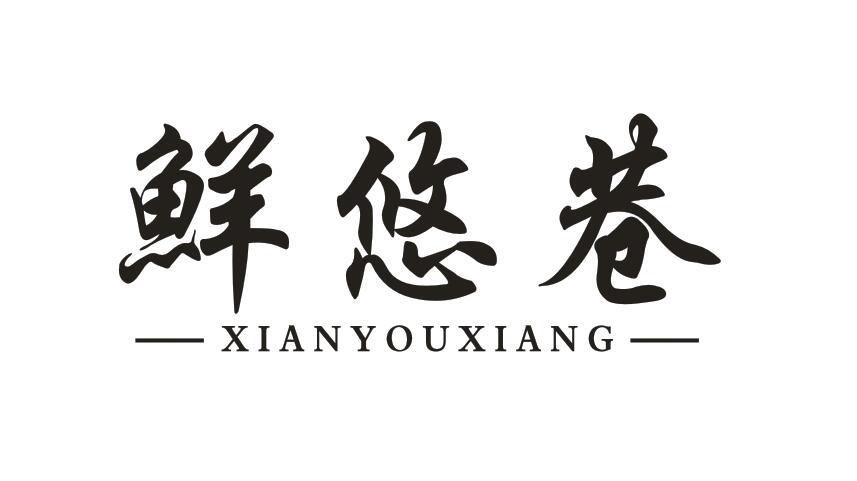 鲜悠巷