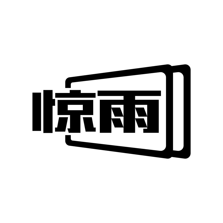 惊雨