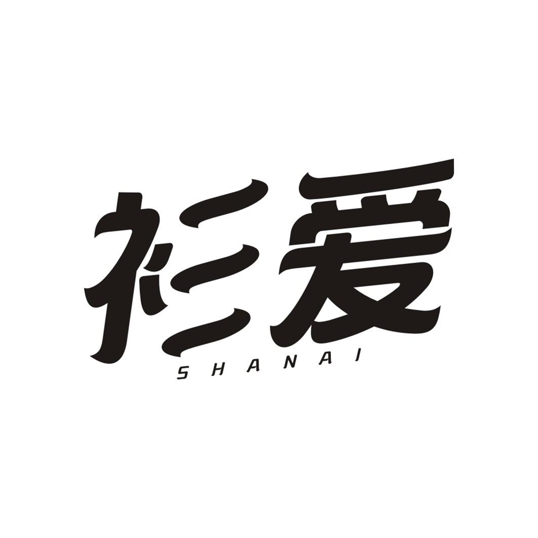 衫爱SHANAI