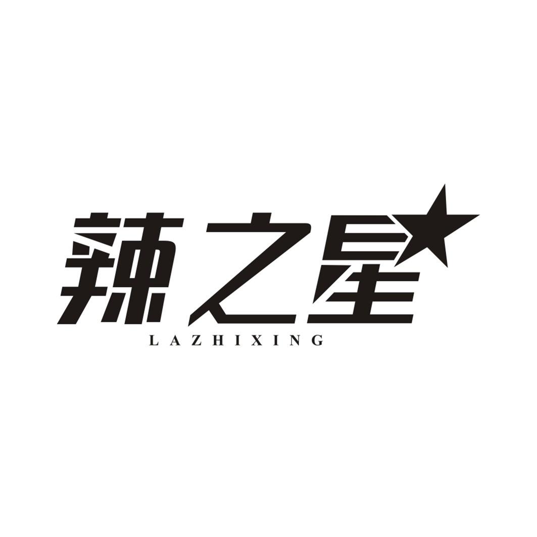 辣之星LAZHIXING