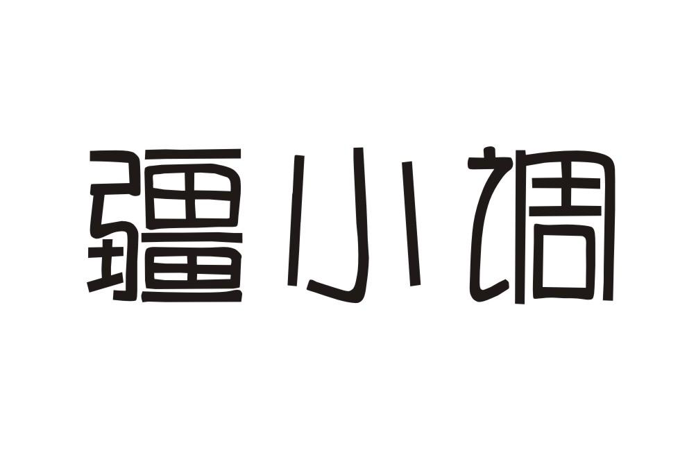 疆小调