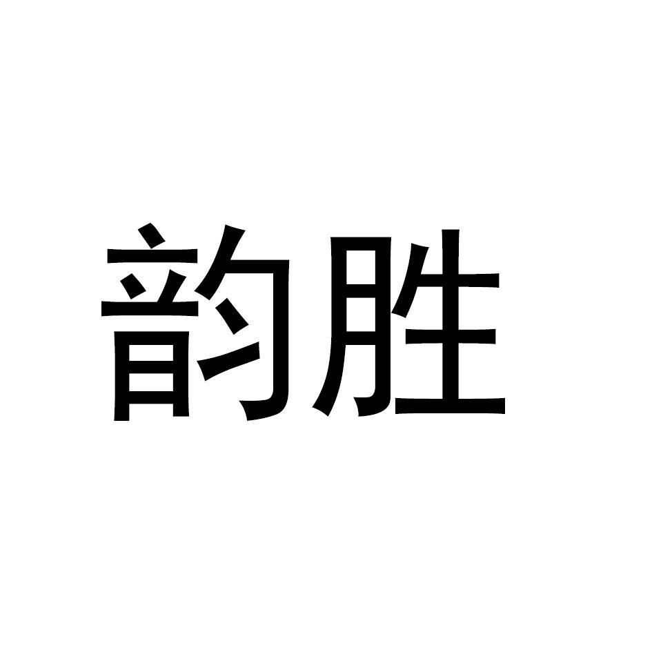 韵胜