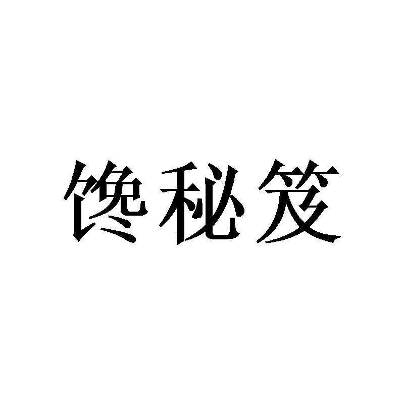 馋秘笈