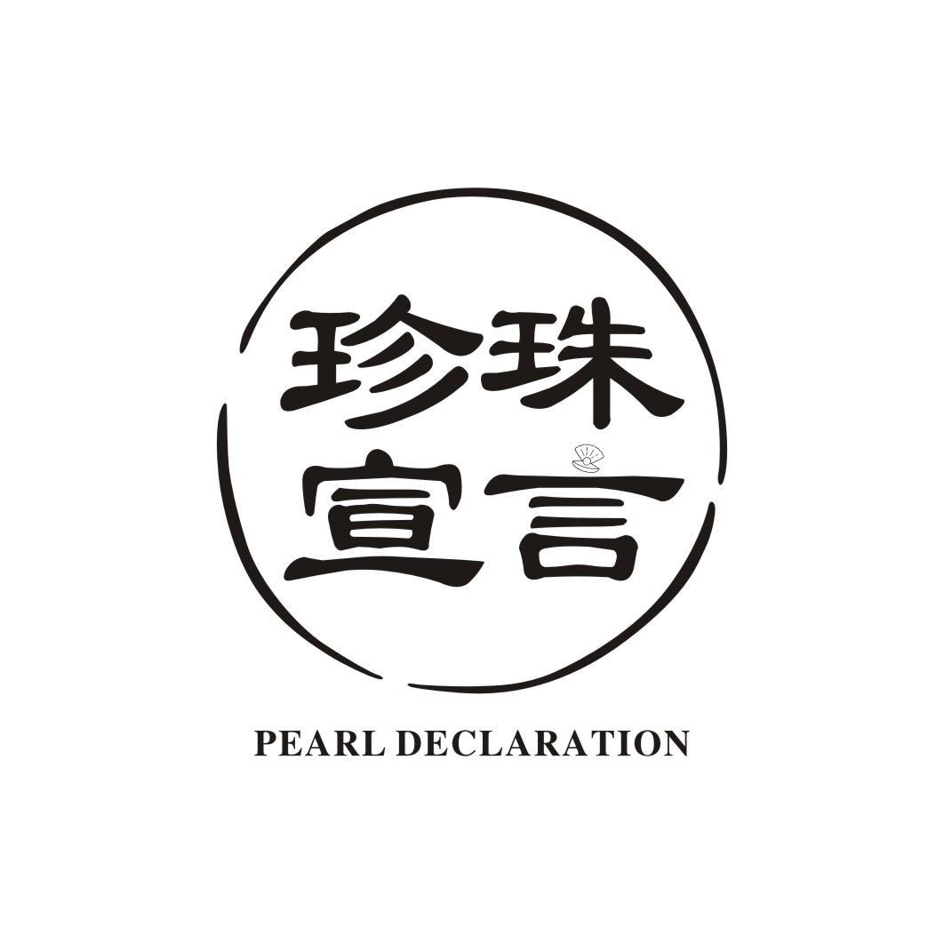 珍珠宣言PEARL DECLARATION