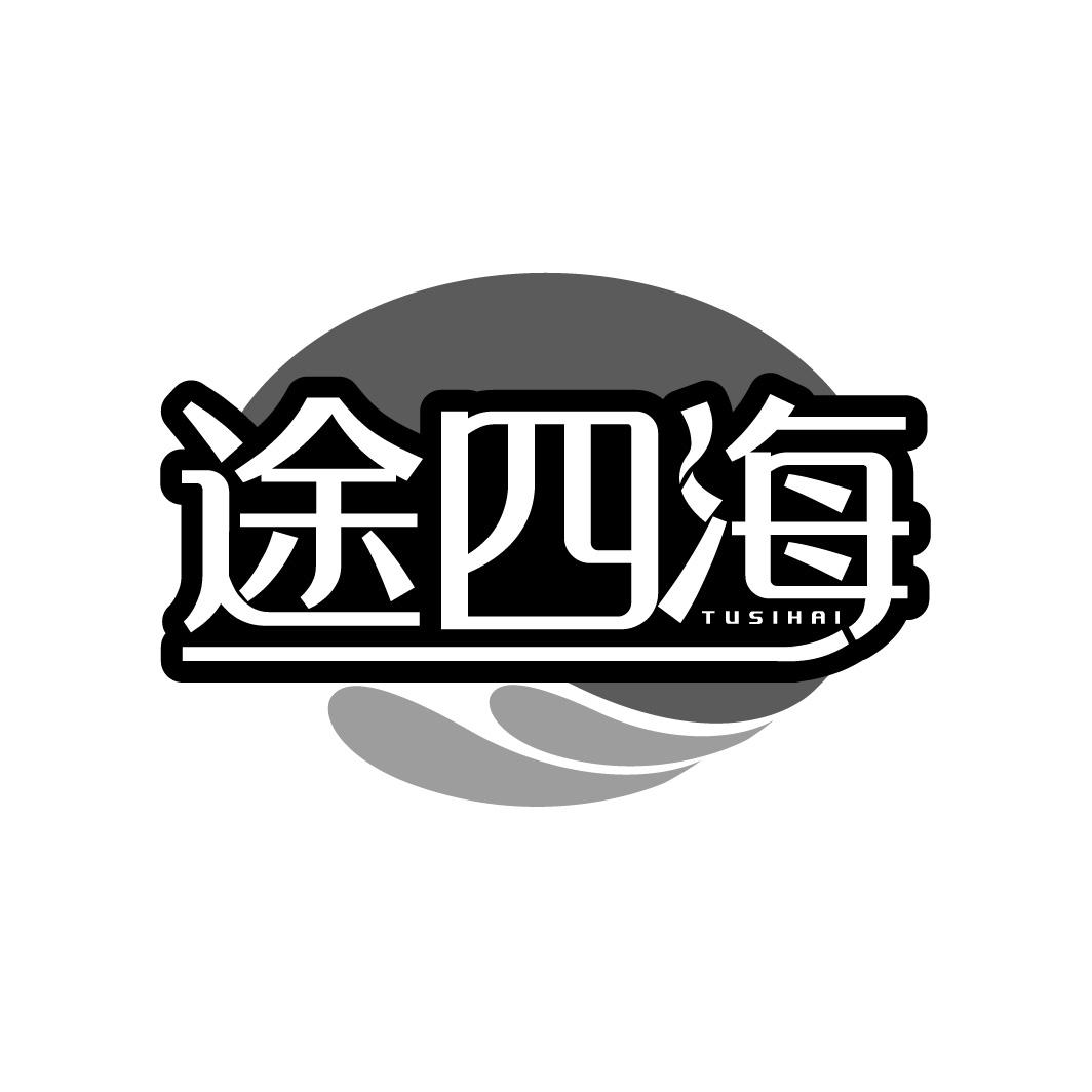 途四海
TUSIHAI