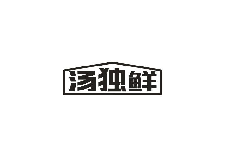 汤独鲜