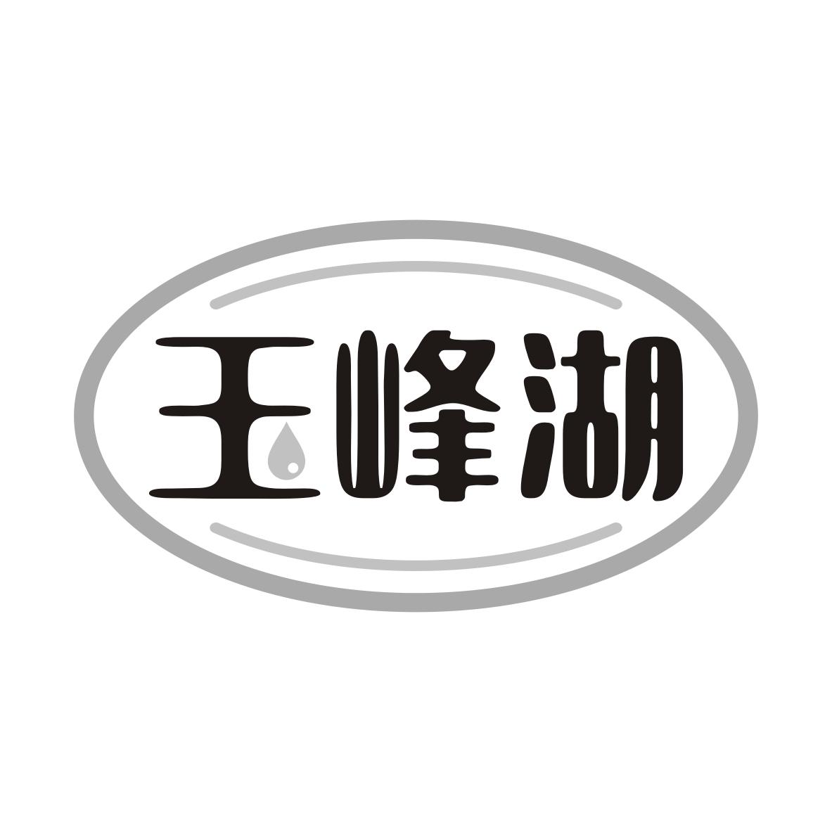 玉峰湖