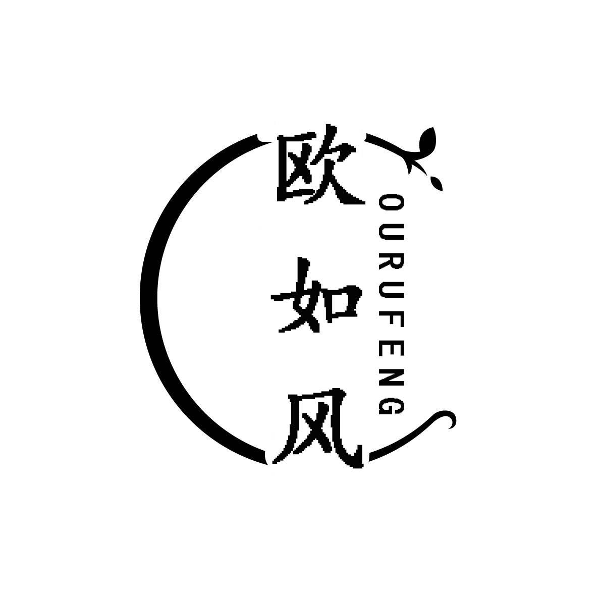 欧如风
OURUFENG