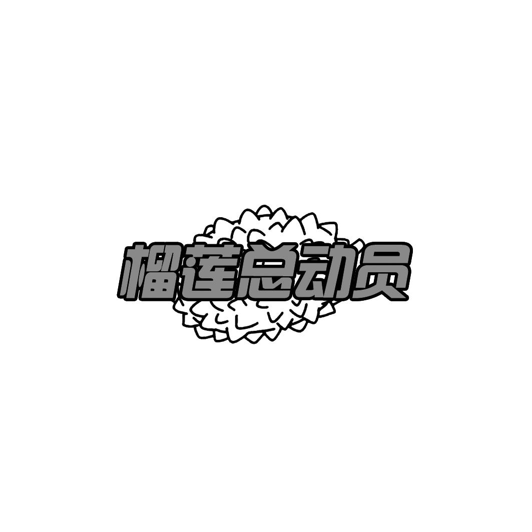榴莲总动员