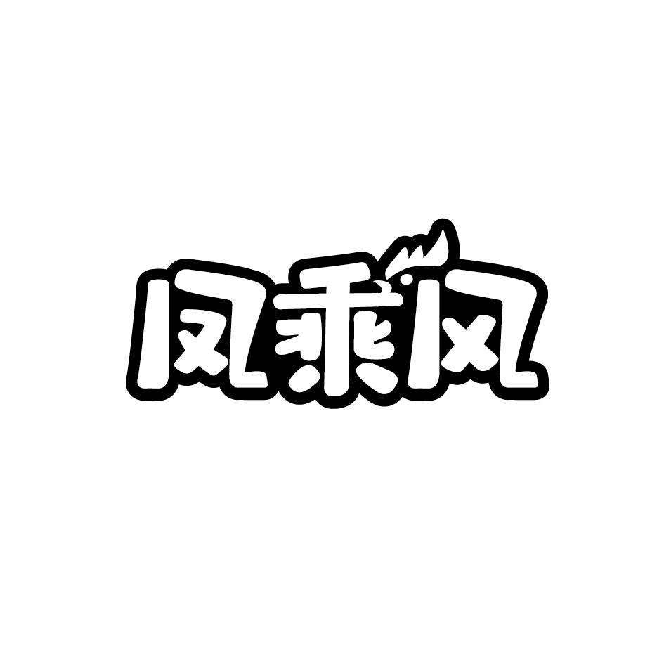 凤乘风