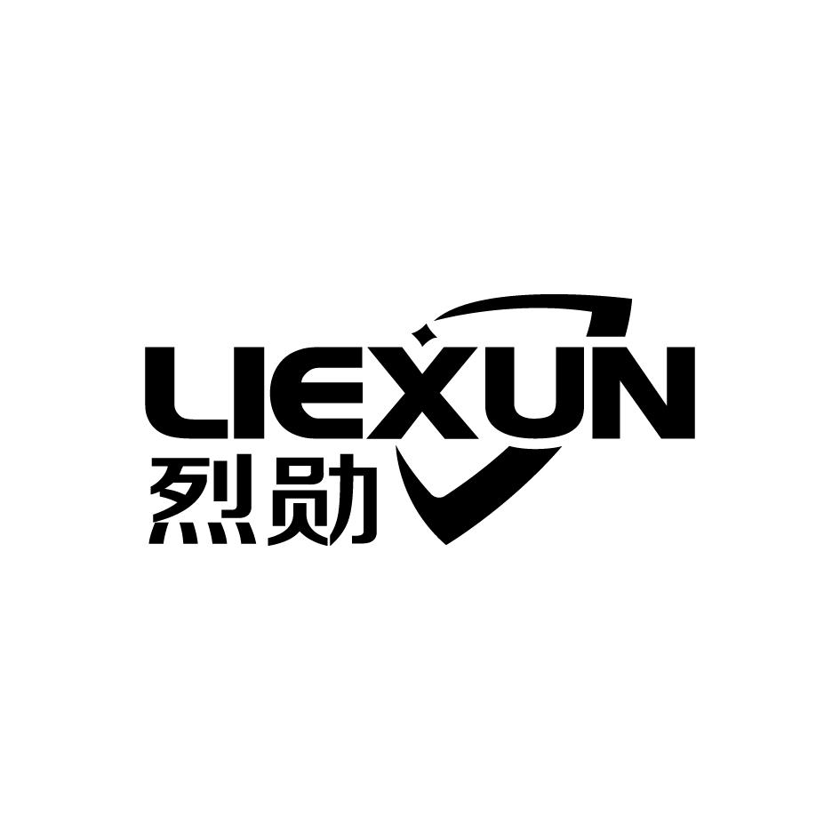 烈勋