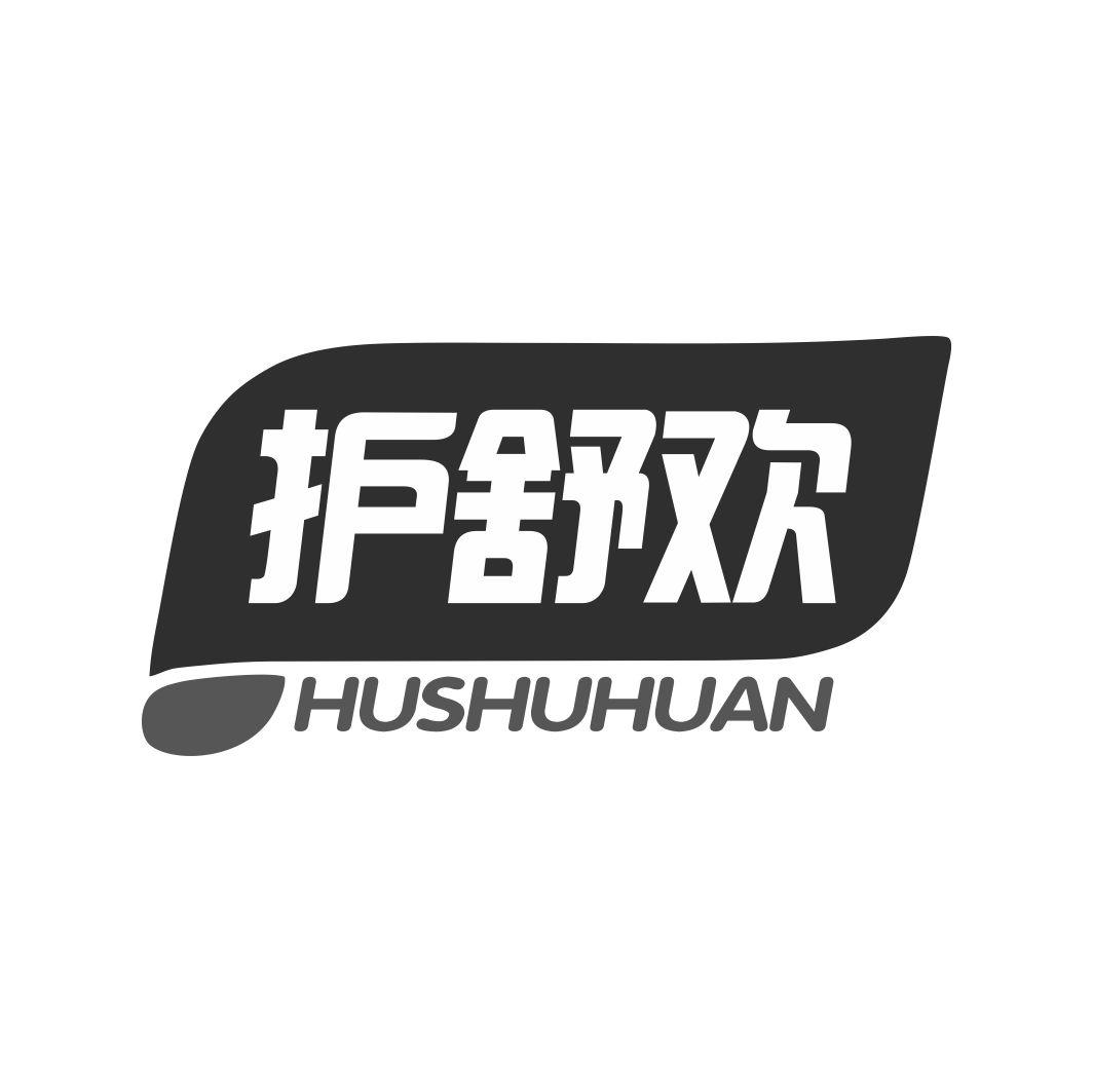 护舒欢