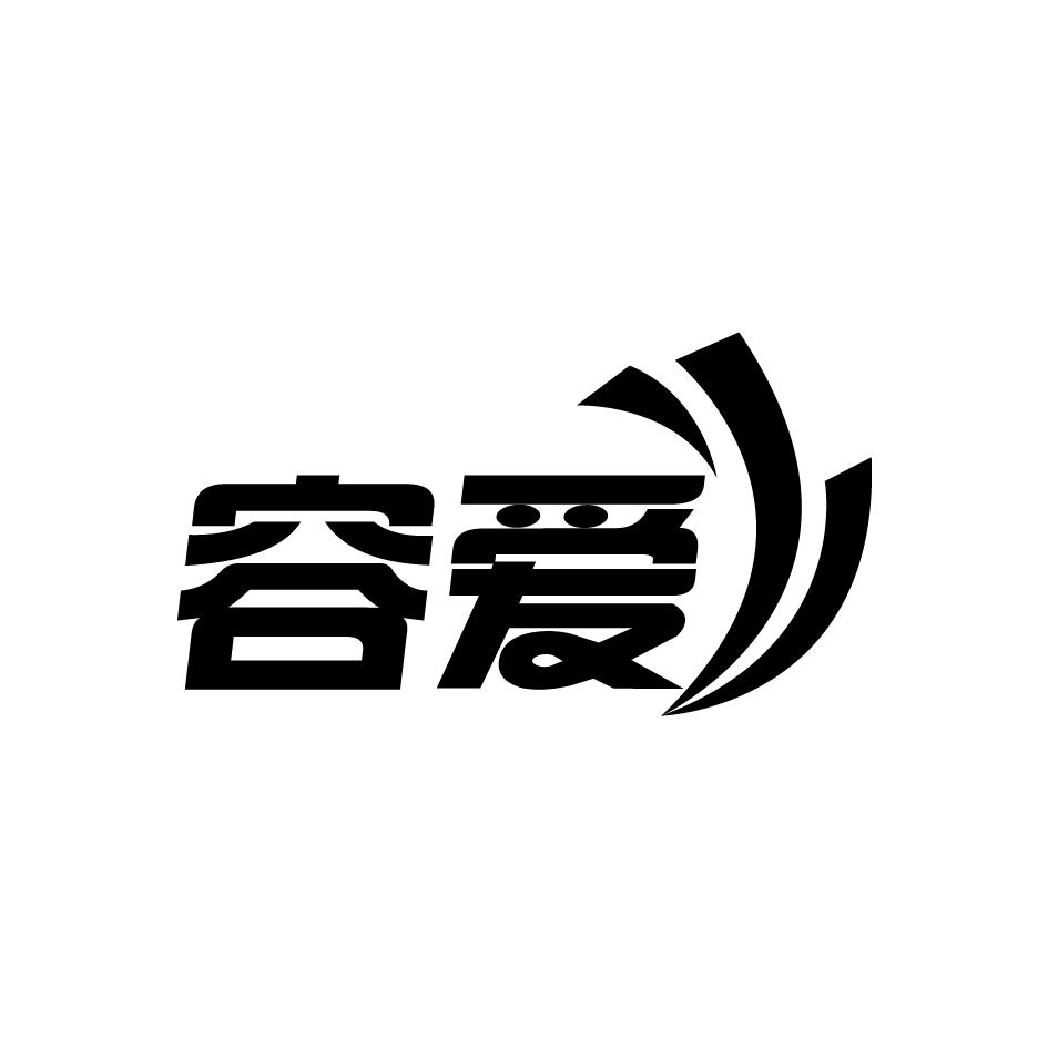 容爱
