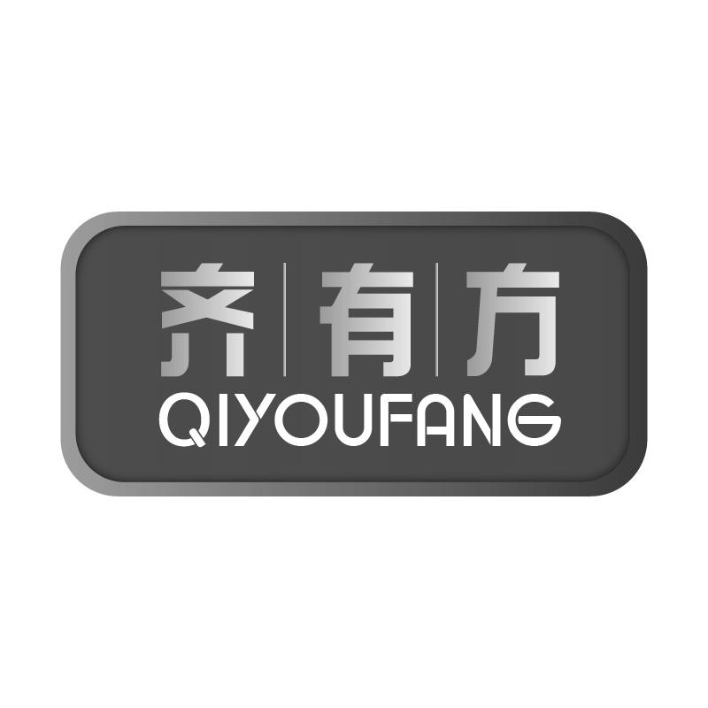 齐有方QIYOUFANG