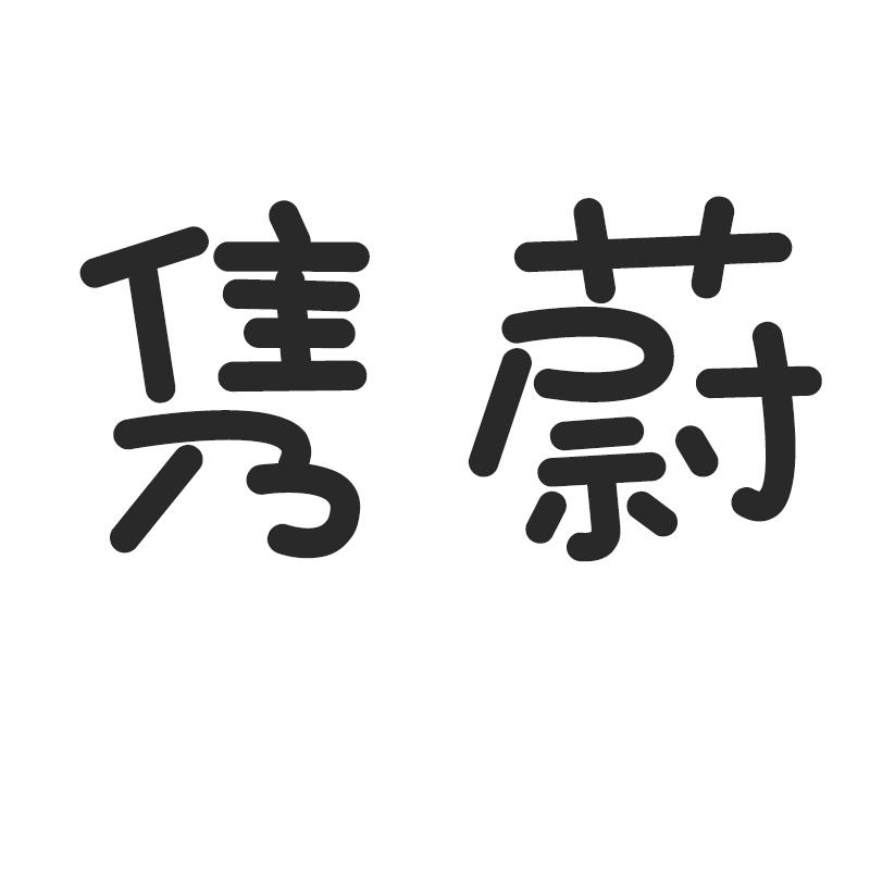 隽蔚