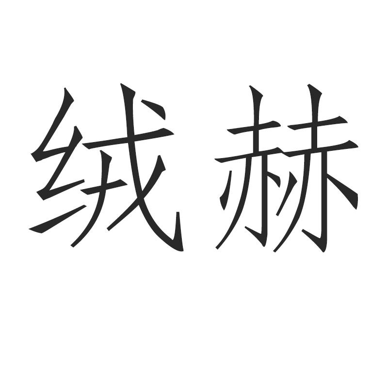 绒赫