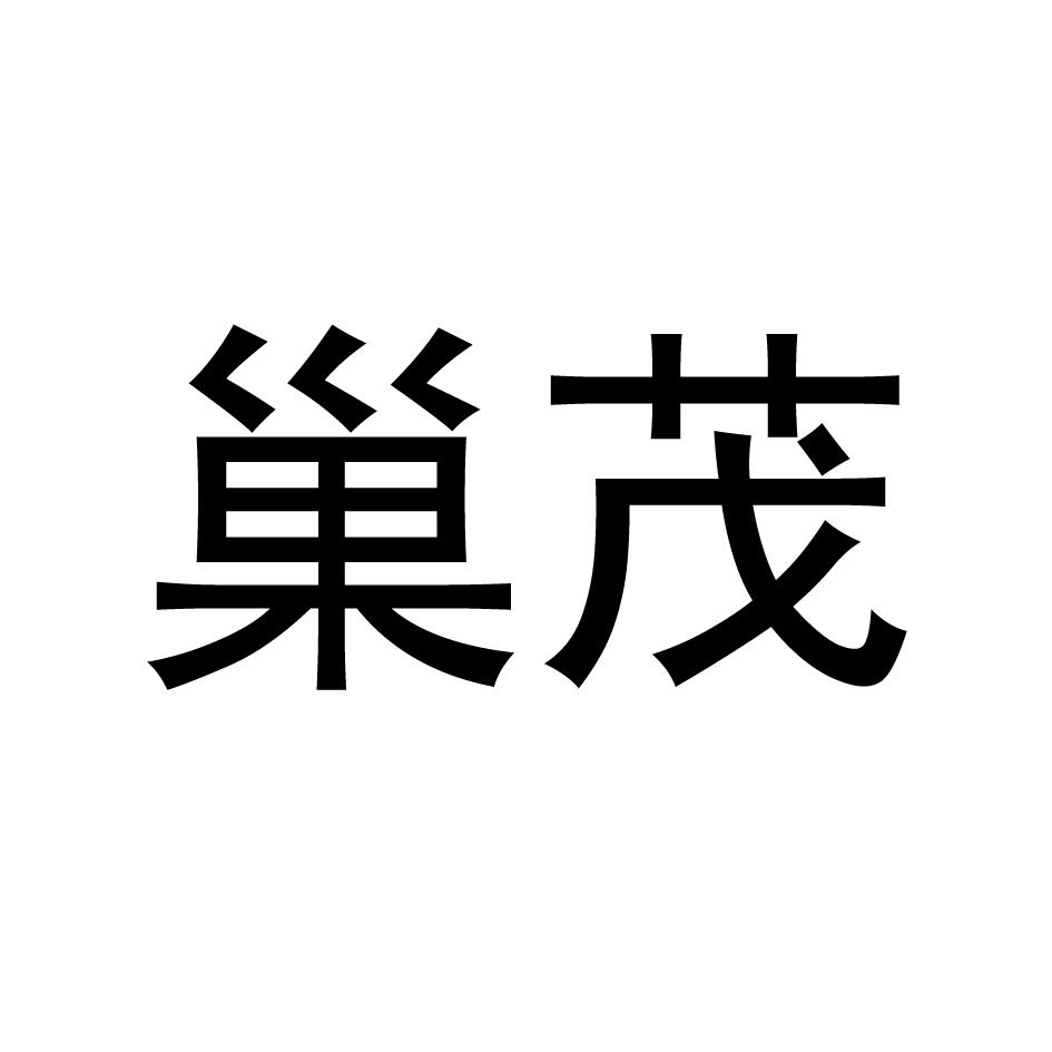 巢茂