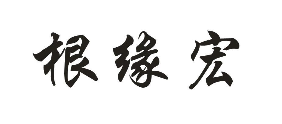 根缘宏