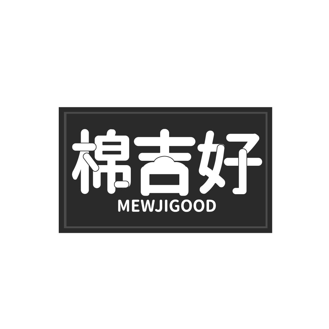 棉吉好
MEWJIGOOD