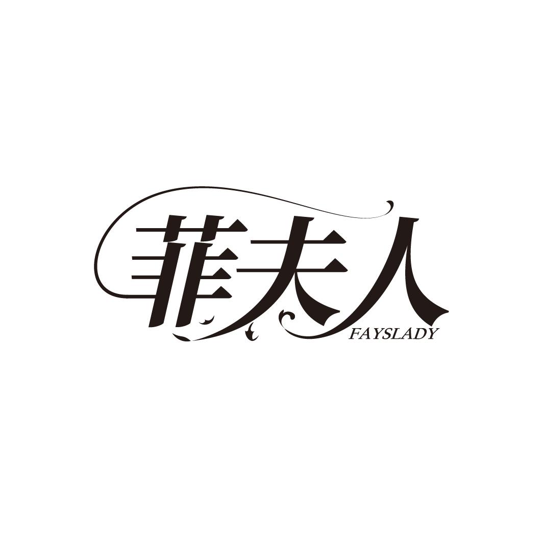 菲夫人
FAYSLADY