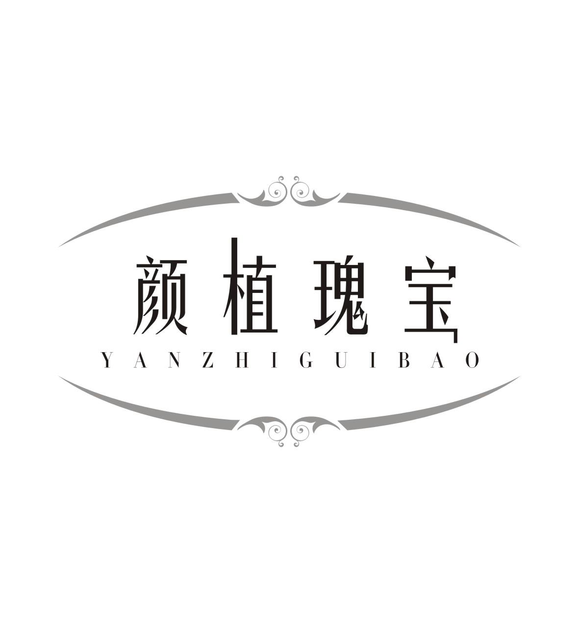 颜植瑰宝YANZHIGUIBAO